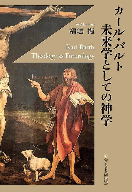 【3千円以上送料無料】カール・バルト未来学としての神学／福嶋揚