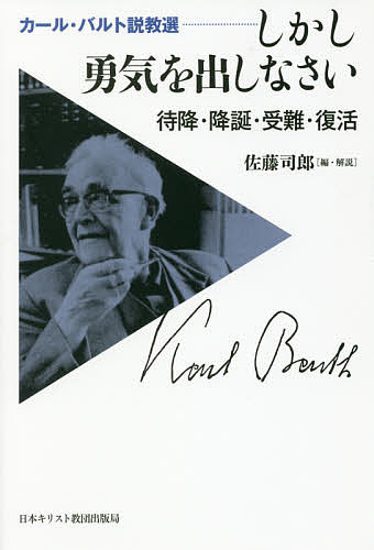 著者カール・バルト(述) 佐藤司郎(編)出版社日本キリスト教団出版局発売日2018年10月ISBN9784818410138ページ数246Pキーワードしかしゆうきおだしなさいたいこうこうたんじゆなん シカシユウキオダシナサイタイコウコウタンジユナン ばると か−る BARTH K バルト カ−ル BARTH K9784818410138内容紹介20世紀最大の神学者にして名説教者が説き明かす、聖書の福音の神髄。※本データはこの商品が発売された時点の情報です。目次第1部 アドベント・クリスマス説教（待降（イザヤ書四二・一‐四による説教—一九一四・一一・二九、待降節第一主日/ヤコブ五・七‐八による説教—一九二一・一二・一一、待降節第三主日）/降誕（最後の問いと答え—一九三八・一二・二五、『スイス日曜新聞』/今日、汝らのために救い主生まれたまえり—一九四一・一二、『汝』/われらと共にとどまりたもう‐ルカ二・七—一九五八・一二・二五/しかし勇気を出しなさい‐ヨハネ一六・三三—一九六三・一二・二四）/第2部 レント・イースター説教（受難（罪の赦し‐コロサイ二・一四—一九一七・四・六、受難日/イエスと共なる犯罪人‐ルカ二三・三三—一九五七・四・一九、受難日）/復活（永遠の生命‐復活節‐コロサイ二・一五—一九一七・四・八/われ生くれば、汝らも生くべし‐ヨハネ一四・一八‐一九—一九五五・四・一〇/わずかの間‐イザヤ書五四・七‐八—一九六一・四・二/復活日の秘密—一九六七・三・二六、『新チューリッヒ新聞』）