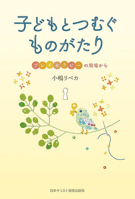 子どもとつむぐものがたり プレイセラピーの現場から／小嶋リベカ【3000円以上送料無料】