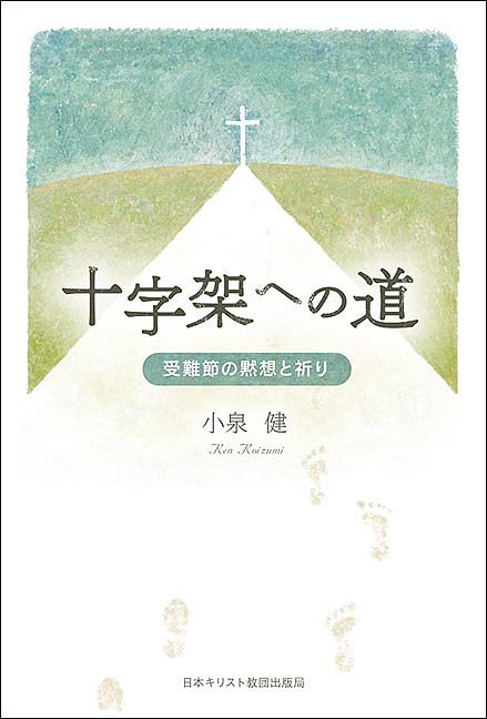 【3千円以上送料無料】十字架への道 受難節の黙想と祈り／小泉健
