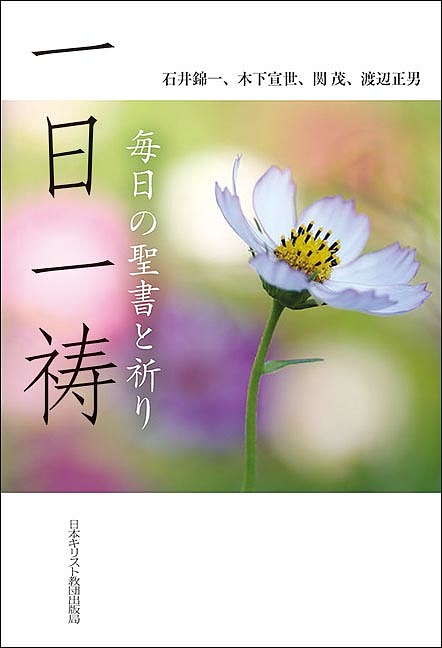 【3千円以上送料無料】一日一祷 毎日の聖書と祈り／石井錦一／木下宣世／関茂