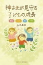 神さまが見守る子どもの成長 誕生・こころ・病・いのち/石丸昌彦【3000円以上送料無料】