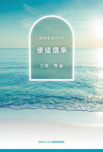 【3千円以上送料無料】使徒信条／古賀博