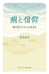 病と信仰 病を担うイエスと生きる／黒鳥偉作【3000円以上送料無料】