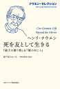 死を友として生きる 『最大の贈り物』&『鏡の向こう』/ヘンリ・ナウエン/廣戸直江/土肥研一【3000円以上送料無料】