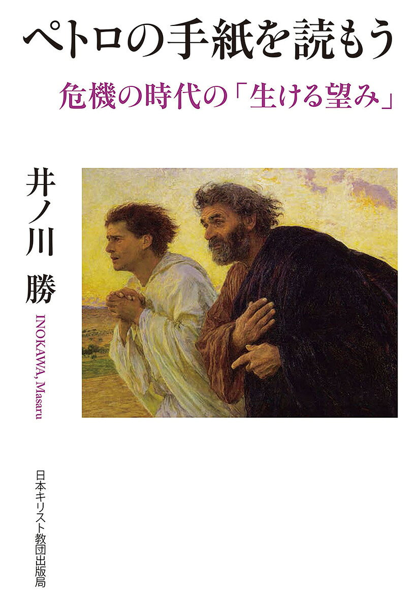 【3千円以上送料無料】ペトロの手紙を読もう 危機の時代の「生ける望み」／井ノ川勝