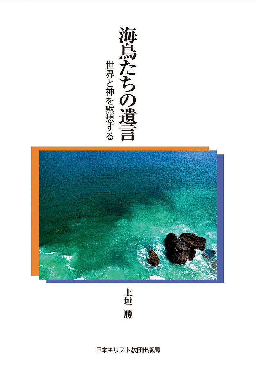 海鳥たちの遺言 世界と神を黙想する／上垣勝【3000円以上送料無料】