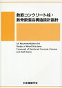 鉄筋コンクリート柱・鉄骨梁混合構造設計指針/日本建築学会【3000円以上送料無料】