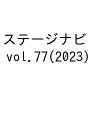 ステージナビ vol.77(2023)【3000円以上送料無料】