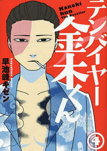 Young Gangan C - 【3千円以上送料無料】テンバイヤー金木くん 4／早池峰キゼン