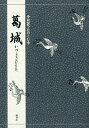 葛城/竹本幹夫【3000円以上送料無料】