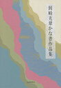 岡崎光翠かな書作品集/岡崎光翠【3000円以上送料無料】