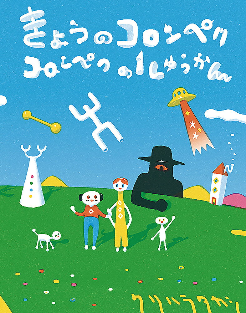※商品画像はイメージや仮デザインが含まれている場合があります。帯の有無など実際と異なる場合があります。著者クリハラタカシ(著)出版社福音館書店発売日2023年ISBN9784834086928ページ数1冊（ページ付なし）キーワードきようのころんぺく キヨウノコロンペク くりはら たかし クリハラ タカシ9784834086928内容紹介みんな、コロンペクのこと知ってる？ コロンペクは、パマとマパと、犬のスーポオタとくらしてるんだ。学校？ 行ってないかな。勉強？ してないかも。でも、みんなと同じように、アクマに迷路にとじこめられたり、UFOにさらわれそうになったり、毎日ゆかいにすごしてるよ。え？ 同じじゃないって？ じゃあ、この本を読んでみてよ。そしたらきっとわかるから。コロンペクは、みんなと同じで、へんてこ楽しくくらしてるって！※本データはこの商品が発売された時点の情報です。
