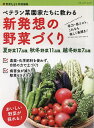 新発想の野菜づくり 省力・低コスト、これなら楽しく長続き! ベテラン菜園家たちに教わる【3000円以上送料無料】