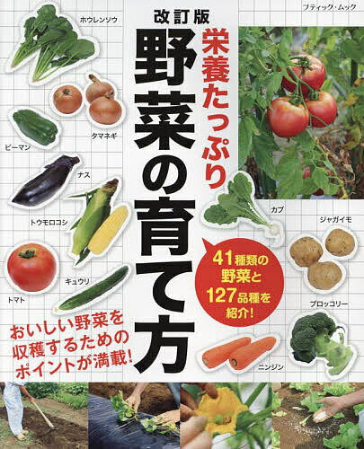 栄養たっぷり野菜の育て方 41種類の野菜と127品種を紹介!【3000円以上送料無料】