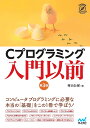 Cプログラミング入門以前/村山公保【3000円以上送料無料】