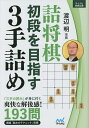 詰将棋初段を目指す3手詰め/将棋書籍編集部【3000円以上送料無料】