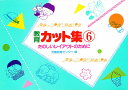 教育カット集 6/労働教育センター教育カット集編集委員会【3000円以上送料無料】