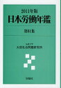 日本労働年鑑 第81集(2011年版)/法政大学大原社会問題研究所【3000円以上送料無料】