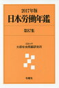 日本労働年鑑 第87集(2017年版)/法政大学大原社会問題研究所【3000円以上送料無料】