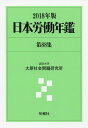 日本労働年鑑 第88集(2018年版)/法政大学大原社会問題研究所【3000円以上送料無料】