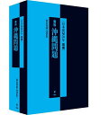 資料沖縄問題 日本復帰50年【3000円以上送料無料】