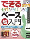 できるゼロからはじめるベース超入門 いちばんやさしいベース教本/宮下智【3000円以上送料無料】