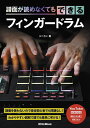 譜面が読めなくてもできるフィンガードラム/スペカン【3000円以上送料無料】