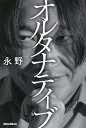 オルタナティブ/永野【3000円以上送料無料】