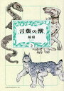言葉の獣 2/鯨庭【3000円以上送料無料】