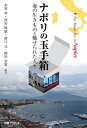 ナポリの玉手箱 海の生きものと魅せられた人々/木原章/西川輝昭/溝口元【3000円以上送料無料】