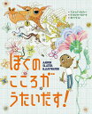 ぼくのこころがうたいだす!/アンドレア・ベイティー/デイヴィッド・ロバーツ/かとうりつこ【3000円以上送料無料】