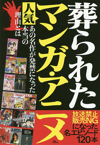 葬られた人気マンガ アニメ 放送禁止販売【3000円以上送料無料】