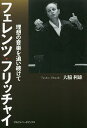 フェレンツ・フリッチャイ 理想の音楽を追い続けて/大脇利雄【3000円以上送料無料】