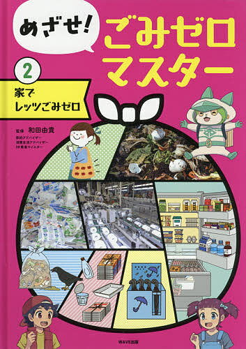 めざせ!ごみゼロマスター 2／和田由貴【3000円以上送料無料】