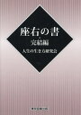 座右の書・完結編/人生の生き方研究会【3000円以上送料無料】