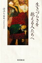 生きづらさを抱える人たちへ/山上りるも【3000円以上送料無料】