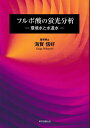 フルボ酸の蛍光分析 環境水と水道水/海賀信好【3000円以上送料無料】