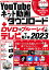 YouTubeͥåư+DVD&֥롼쥤˾ƤƥƥӤǸ ̵ǥͥåư¸DVD˽񤭹⤦! 20233000߰ʾ̵