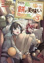今日も絵に描いた餅が美味い@COMIC 3/梅渡飛鳥/もちもち物質【3000円以上送料無料】