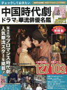 チェックしておきたい中国時代劇・ドラマ&華流俳優名鑑 最新華流ドラマ103作品華流スター127人【3000円以上送料無料】