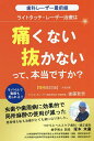 ライトタッチ・レーザー治療は痛くない抜かないって、本当ですか? 歯科レーザー最前線/後藤哲男【3000円以上送料無料】