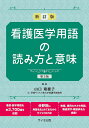 看護医学用語の読み方と意味/山口瑞穂子【3000円以上送料無料】