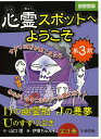 心霊スポットへようこそ 図書館版 第3期 3巻セット/山口理/伊東ぢゅん子【3000円以上送料無料】