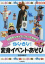 なりきり!変身イベントあそび 100円ショップでつくってあそぶ 図書館版/吉田未希子【3000円以上送料無料】