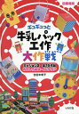 ギュギュっと牛乳パック工作大作戦 ミッション2 図書館版/吉田未希子【3000円以上送料無料】