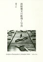 眞板雅文の彫刻=写真/藤井匡【3000円以上送料無料】
