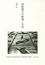 著者藤井匡(著)出版社阿部出版発売日2020年03月ISBN9784872424775ページ数215Pキーワードまいたまさふみのちようこくしやしん マイタマサフミノチヨウコクシヤシン ふじい ただす フジイ タダス9784872424775目次第1章 基本原理としてのコラージュ（“状況”のイメージと物体/イメージと物体の分離と再結合/イメージと物体をめぐる4様態/コラージュの展開）/第2章 窓としてのフレーム（幾何学図形の使用/フレームとグリッド/素材と記憶/ブリコラージュとしての制作）/第3章 場所、空間、環境（ラインの生み出すもの/行為とモチーフによる象徴性/日本的なものの開示/環境としての自然）