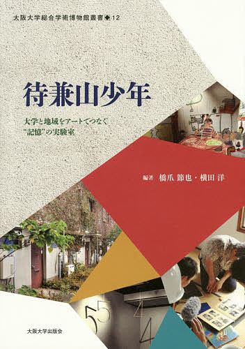 待兼山少年 大学と地域をアートでつなぐ“記憶”の実験室／橋爪節也／横田洋【3000円以上送料無料】