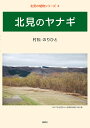 北見のヤナギ/村松のりひと【3000円以上送料無料】